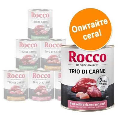 Консерва Rocco Trio di Carne 800 г, видими варианти: Beef with chicken and veal, Beef with chicken and game, Beef with lamb and poultry. Оранжев кръг с текст: Опитайте сега!