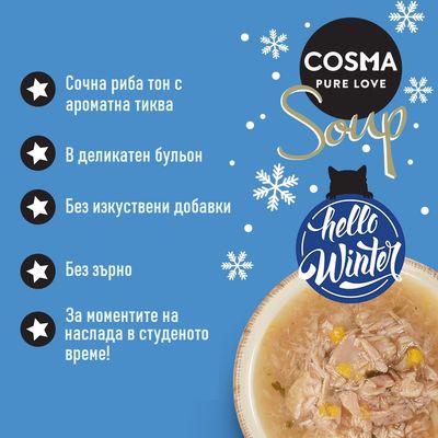 COSMA PURE LOVE Soup. Сочна риба тон с ароматна тиква, в деликатен бульон, без изкуствени добавки и зърно. За моментите на наслада в студеното време. hello Winter.