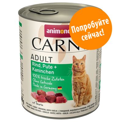 Консервы animonda Carny Adult для кошек, говядина, индейка и кролик. 100% frische Zutaten, Ohne Getreide, Made in Germany. Оранжевая надпись: Попробуйте сейчас!
