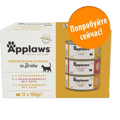 Упаковка Applaws для кошек, 12 банок по 156 г: куриная грудка, с уткой, с сыром. Видны банки и надпись на русском: Попробуйте сейчас!