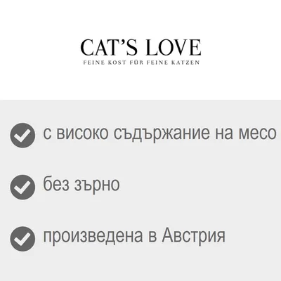 CAT'S LOVE, с високо съдържание на месо, без зърно, произведена в Австрия. Немски текст: FEINE KOST FÜR FEINE KATZEN.