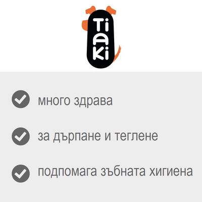 Tiaki. много здрава, за дърпане и теглене, подпомага зъбната хигиена