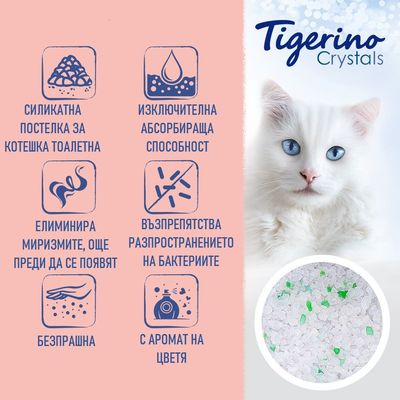 Tigerino Crystals. Силикатна постелка за котешка тоалетна: изключителна абсорбираща способност, елиминира миризмите, възпрепятства бактериите, безпрашна, с аромат на цветя.