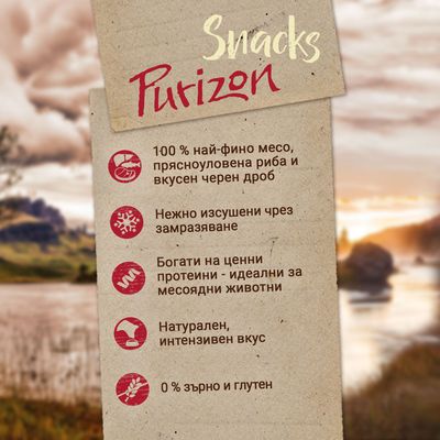 Purizon Snacks: 100 % най-фино месо, прясноуловена риба и черен дроб, нежно изсушени чрез замразяване, богати на протеини, натурален вкус, 0 % зърно и глутен.