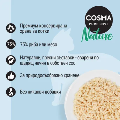 COSMA Pure Love Nature. Премиум консервирана храна за котки, 75% риба или месо, натурални пресни съставки, без добавки, приготвени в собствен сос, за природосъобразно хранене.
