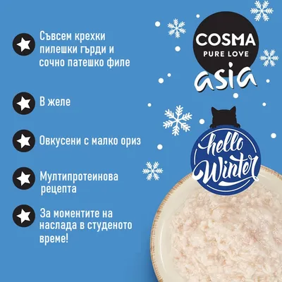 COSMA PURE LOVE asia. Съвсем крехки пилешки гърди и сочно патешко филе, в желе, овкусени с малко ориз, мултипротеинова рецепта. За моментите на наслада в студеното време!