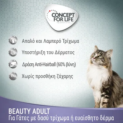 CONCEPT FOR LIFE. Απαλό και λαμπερό τρίχωμα, υποστήριξη του δέρματος, δράση anti-hairball (60% βύνη), χωρίς προσθήκη ζάχαρης. BEAUTY ADULT για γάτες με δασύ τρίχωμα ή ευαίσθητο δέρμα.