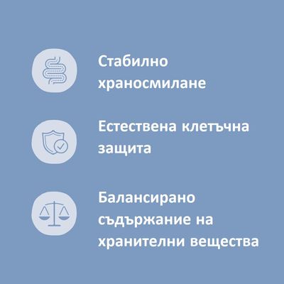 Стабилно храносмилане. Естествена клетъчна защита. Балансирано съдържание на хранителни вещества.