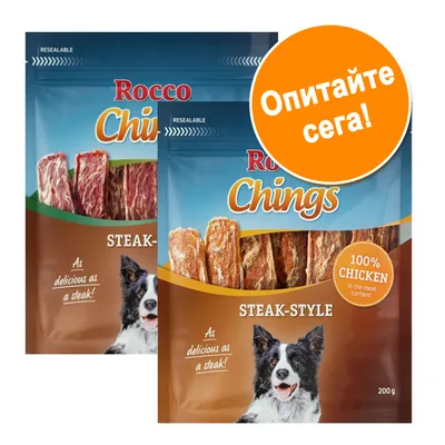 Две опаковки Rocco Chings Steak-Style, 200 г, с изображение на куче и надпис „100% CHICKEN in the meat content“. Оранжев кръг с текст: „Опитайте сега!“