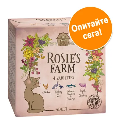 Rosie's Farm 4 Varieties Adult – пилешко, пуйка и патица, сьомга, пиле и скарида, агнешко и пиле. Без зърнени храни. Оранжев кръг с текст: Опитайте сега!