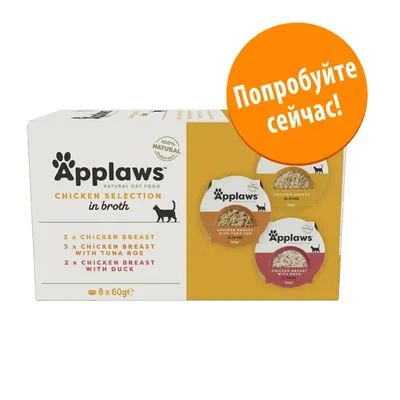 Упаковка Applaws Chicken Selection in broth для кошек: 3× куриная грудка, 3× куриная грудка с икрой тунца, 2× куриная грудка с уткой, 8×60 г. Надпись: Попробуйте сейчас! Упаковка Applaws Chicken Selection in broth для кошек: 3× куриная грудка, 3× куриная грудка с икрой тунца, 2× куриная грудка с уткой, 8×60 г. Надпись: Попробуйте сейчас!