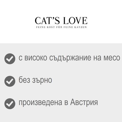 CAT'S LOVE. с високо съдържание на месо, без зърно, произведена в Австрия