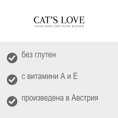 CAT'S LOVE. без глутен, с витамини A и E, произведена в Австрия. Текстът „FEINE KOST FÜR FEINE KATZEN“ е на немски език.