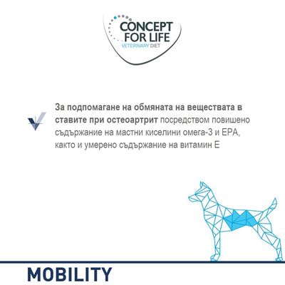 CONCEPT FOR LIFE VETERINARY DIET. За подпомагане на обмяната на веществата в ставите при остеоартрит чрез омега-3, EPA и витамин E. MOBILITY.