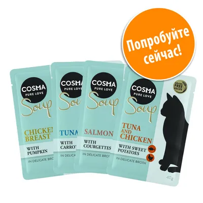 Набор паучей Cosma Pure Love Soup: Chicken Breast with Pumpkin, Tuna with Carrots, Salmon with Courgettes, Tuna and Chicken with Sweet Potatoes. Надпись: Попробуйте сейчас!