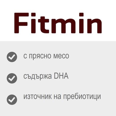 Fitmin, с прясно месо, съдържа DHA, източник на пребиотици