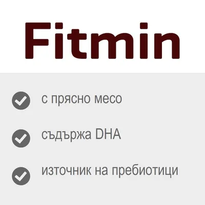Fitmin, с прясно месо, съдържа DHA, източник на пребиотици