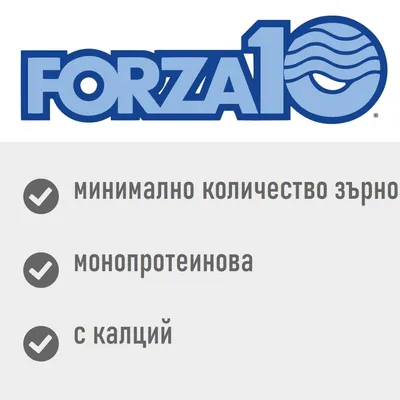FORZA10, минимално количество зърно, монопротеинова, с калций