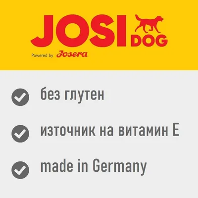 JOSIDOG Powered by Josera. без глутен, източник на витамин E, made in Germany (текстът е на английски и български език)