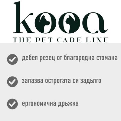 kooa ножица за нокти за домашни любимци - Д 9,7 x Ш 6,3 x В 0,7 см