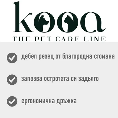 kooa ножица за нокти за домашни любимци - Д 9,7 x Ш 6,3 x В 0,7 см