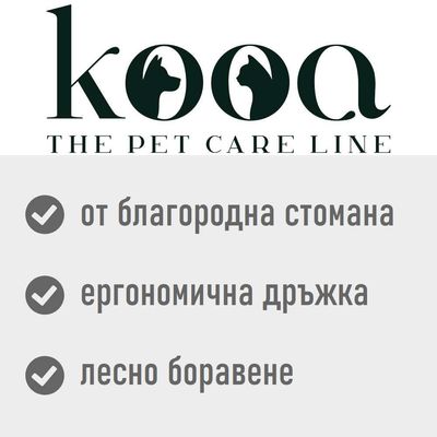 kooa THE PET CARE LINE; от благородна стомана, ергономична дръжка, лесно боравене