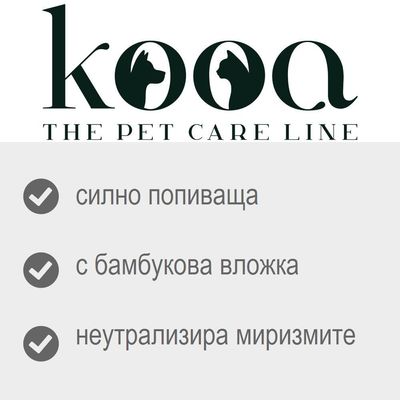 kooa THE PET CARE LINE; силно попиваща, с бамбукова вложка, неутрализира миризмите