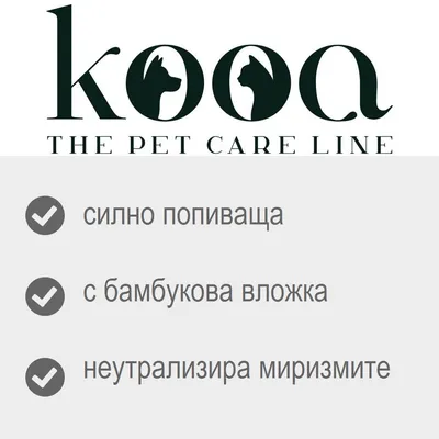 kooa THE PET CARE LINE; силно попиваща, с бамбукова вложка, неутрализира миризмите