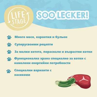 LIFE STAGE SOO LECKER! Много месо, карантия и бульон. Суперусвоими рецепти. За малки котета, пораснали и възрастни котки. Функционална храна за котки с намалени енергийни потребности. Специални варианти с насекоми.