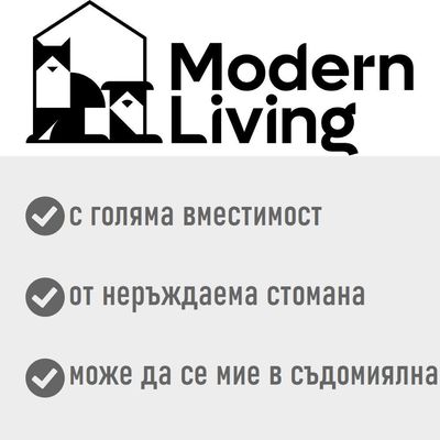 Modern Living. С голяма вместимост, от неръждаема стомана, може да се мие в съдомиялна.