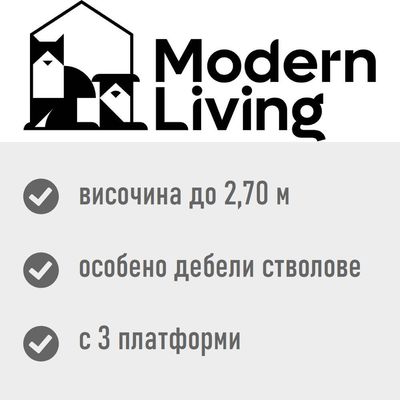 Modern Living. Височина до 2,70 м, особено дебели стволове, с 3 платформи.