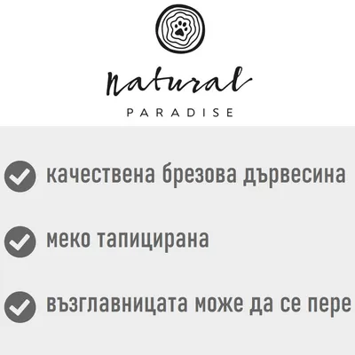 natural PARADISE, качествена брезова дървесина, меко тапицирана, възглавницата може да се пере
