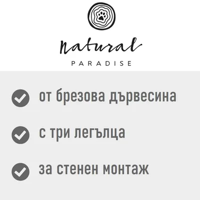 Natural Paradise Azalea дърво за драскане, за стенен монтаж - кремаво