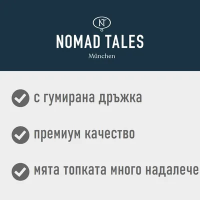 NOMAD TALES München. С гумирана дръжка, премиум качество, мята топката много надалече.