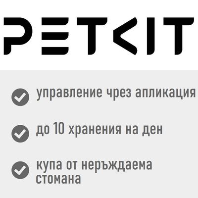 Автоматична хранилка PETKIT Fresh Element Solo в черно с бяла основа, вграденa купа от неръждаема стомана и бутони за управление. Видимо подаване на суха храна.