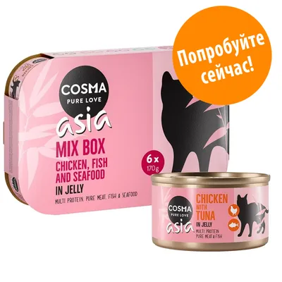 Cosma Pure Love asia Mix Box, 6×170 г: курица, рыба и морепродукты в желе. Банка: Chicken with Tuna in Jelly. Оранжевый круг с текстом: Попробуйте сейчас!