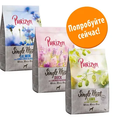 Три упаковки Purizon Single Meat: Salmon with Cornflower Blossoms, Duck with Lavender Blossoms, Lamb with Hop Blossoms. Надпись на оранжевом круге: Попробуйте сейчас!