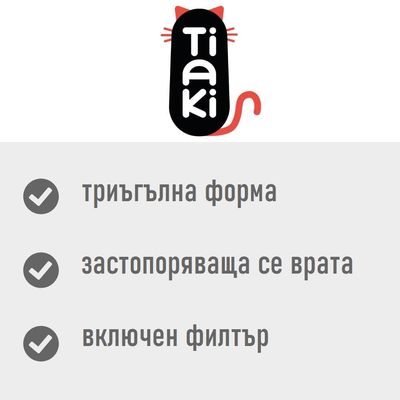 Tiaki. триъгълна форма, застопоряваща се врата, включен филтър