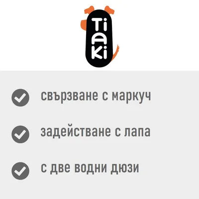 Tiaki. Свързване с маркуч, задействане с лапа, с две водни дюзи.