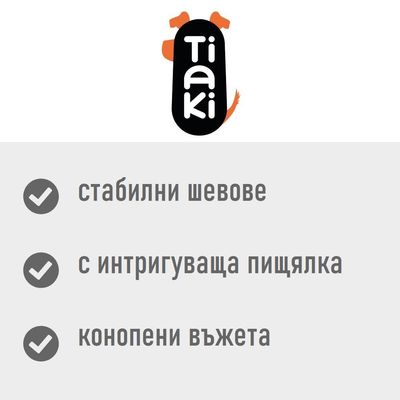 Tiaki. стабилни шевове, с интригуваща пищялка, конопени въжета