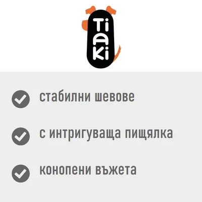 Tiaki. стабилни шевове, с интригуваща пищялка, конопени въжета
