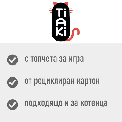 Tiaki. С топчета за игра, от рециклиран картон, подходящо и за котенца.