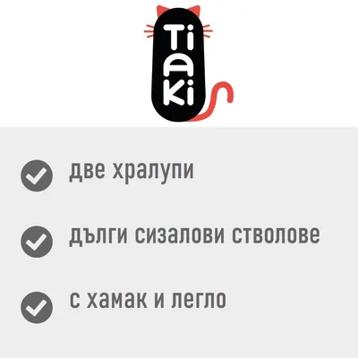 Tiaki. две хралупи, дълги сизалови стволове, с хамак и легло