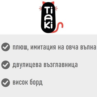 Tiaki. плюш, имитация на овча вълна; двулицева възглавница; висок борд