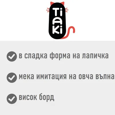 Tiaki. В сладка форма на лапичка, мека имитация на овча вълна, висок борд.