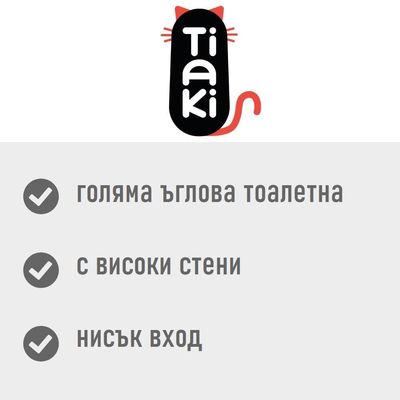Tiaki. Голяма ъглова тоалетна, с високи стени, нисък вход.
