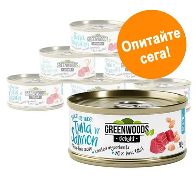 Консерви Greenwoods Delight, видими варианти Tuna 'n' Salmon, Tuna Temptation, 70 % tuna fillet. Оранжев кръг с текст: Опитайте сега!