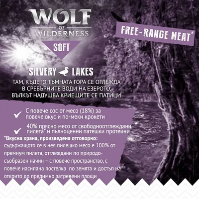 Wolf of Wilderness Soft Silvery Lakes. Free-range meat. С повече сос от месо (18%) и 40% прясно месо от свободноотглеждани пилета, пълноценни патешки протеини. Вкусна храна, произведена отговорно.
