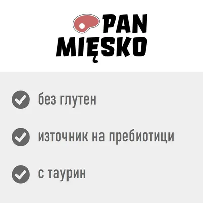 PAN MIESKO: без глутен, източник на пребиотици, с таурин. Текстът е на български и полски език.