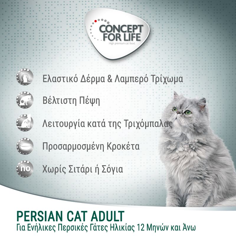CONCEPT FOR LIFE Persian Cat Adult. Ελαστικό δέρμα & λαμπερό τρίχωμα, βέλτιστη πέψη, λειτουργία κατά της τριχόμπαλας, προσαρμοσμένη κροκέτα, χωρίς σιτάρι ή σόγια. Για περσικές γάτες 12+ μηνών.